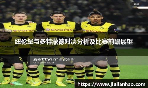 纽伦堡与多特蒙德对决分析及比赛前瞻展望