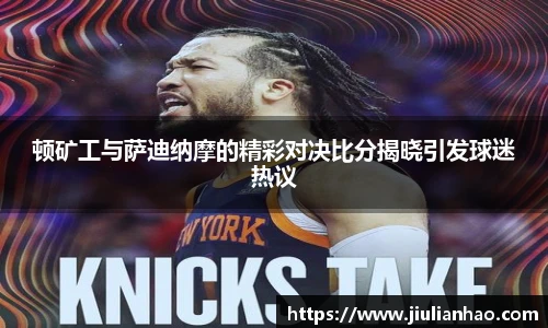 顿矿工与萨迪纳摩的精彩对决比分揭晓引发球迷热议