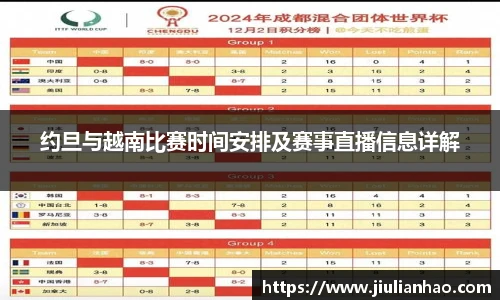 约旦与越南比赛时间安排及赛事直播信息详解